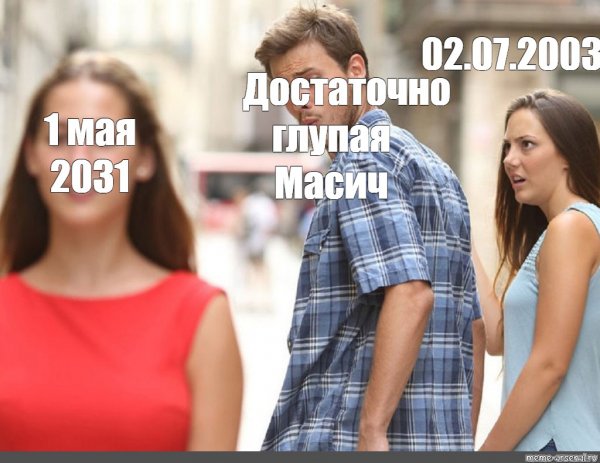 Мем оборачивается на девушку