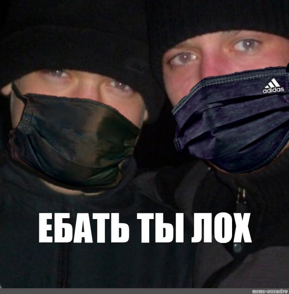 Лох в маске
