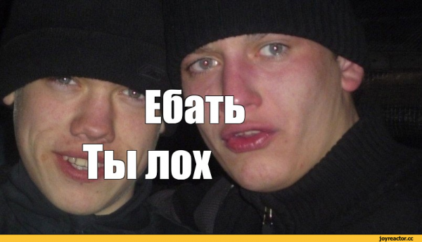 Ты лох