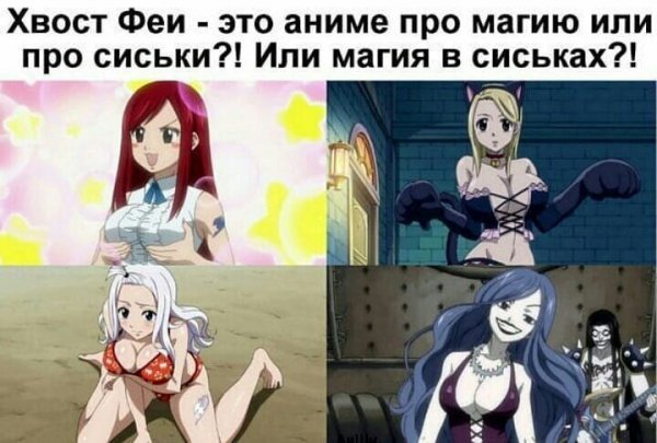 Аниме приколы хвост феи