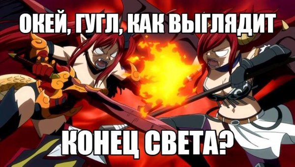 Меме аниме хвост феи смешные пары