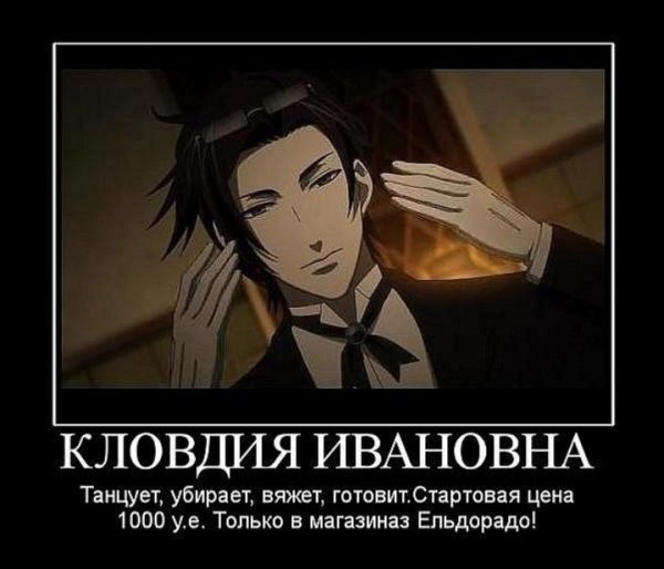 Тёмный дворецкий приколы Клод