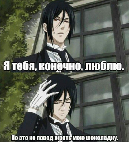 Аниме Мем темный дворецкий