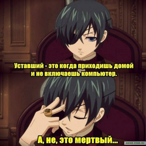 Мемы по аниме темный дворецкий