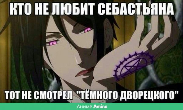 Аниме Мем темный дворецкий