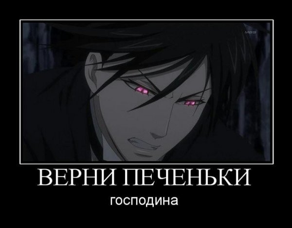 Аниме мемы темный дворецкий