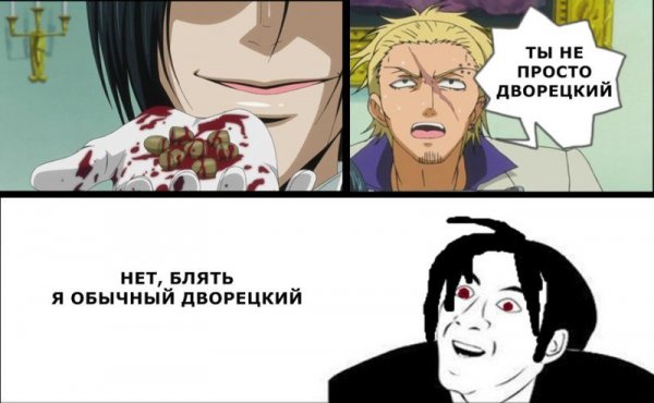 Тёмный дворецкий мемы