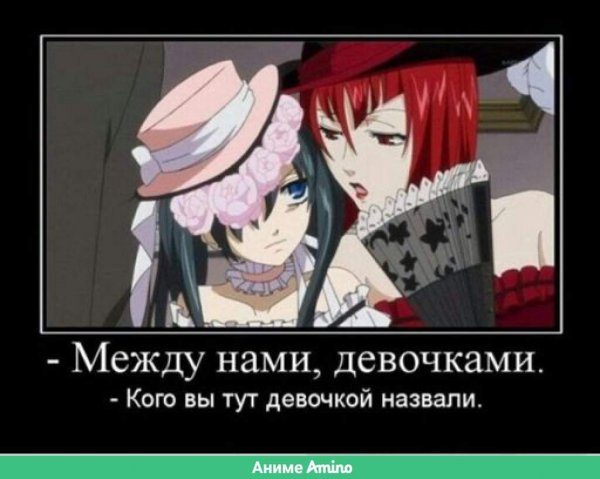 Тёмный дворецкий мемы мадам ред