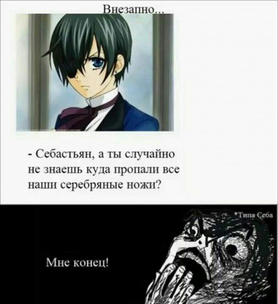 Аниме мемы темный дворецкий