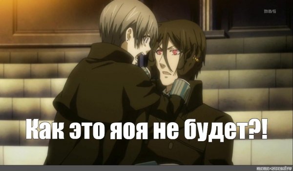 Мемы тёмный дворецкий Себастьян
