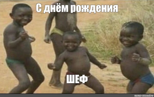 С днем рождения негр танцует
