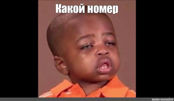 Какой Мем