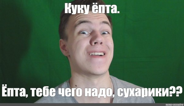 Мемы ёпта