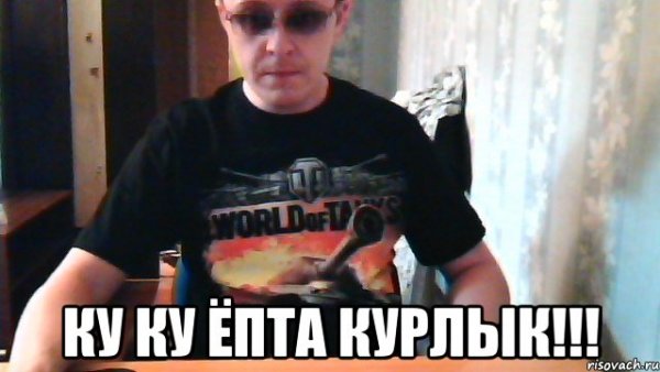 Ку ку ёпта