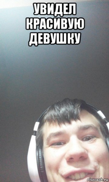 Увидел красивую девушку