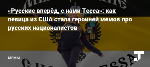 Мы русские с нами Tessa