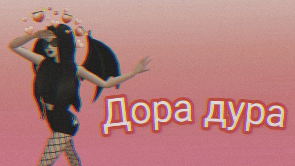 Дора мемы