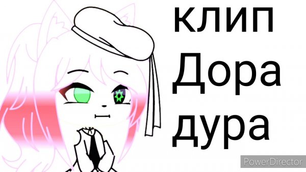 Дора певица Мем