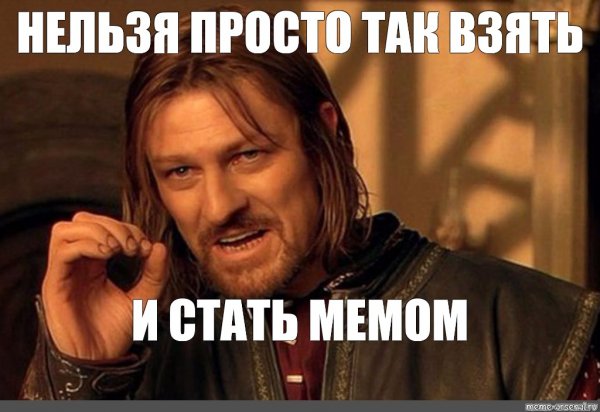 Мем Властелин колец Боромир