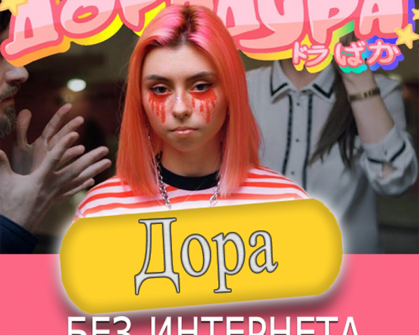Дора песни