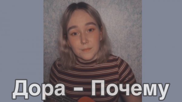 Дора почему любят