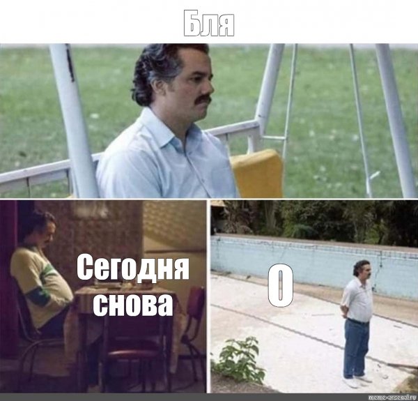 Пабло Эскобар ждет Мем