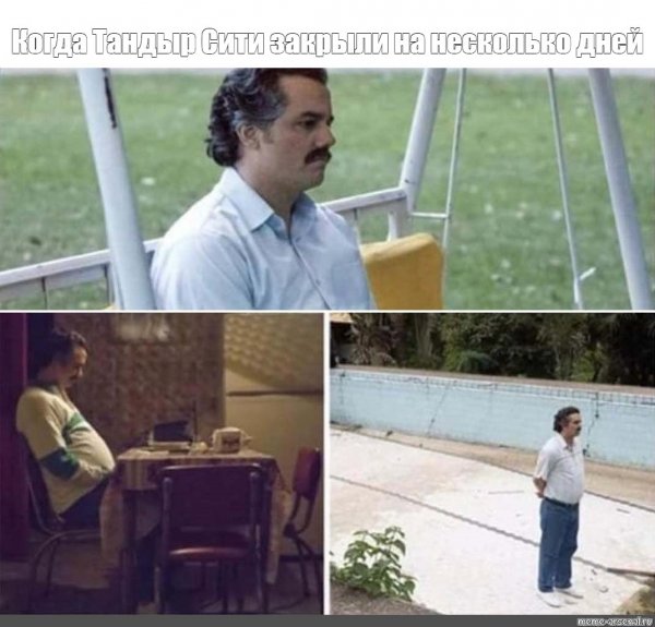 Пабло Эскобар мемы
