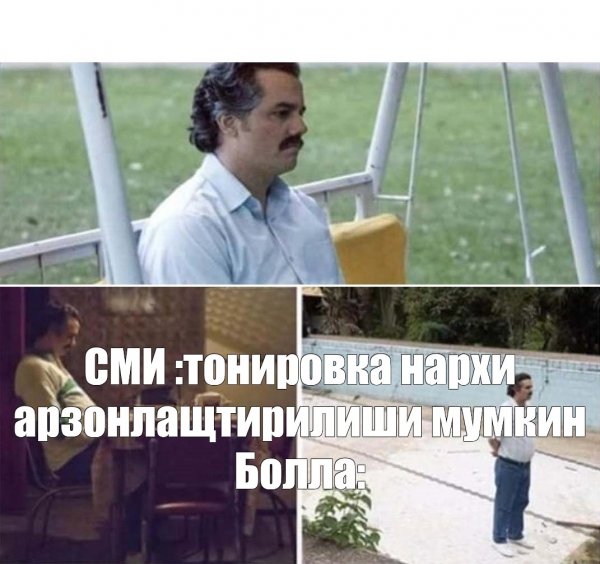 Пабло Эскобар Мем