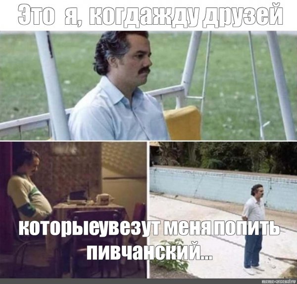 Пабло Эскобар мемы