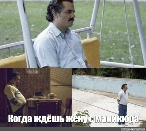 Пабло Эскобар Мем с ожиданием