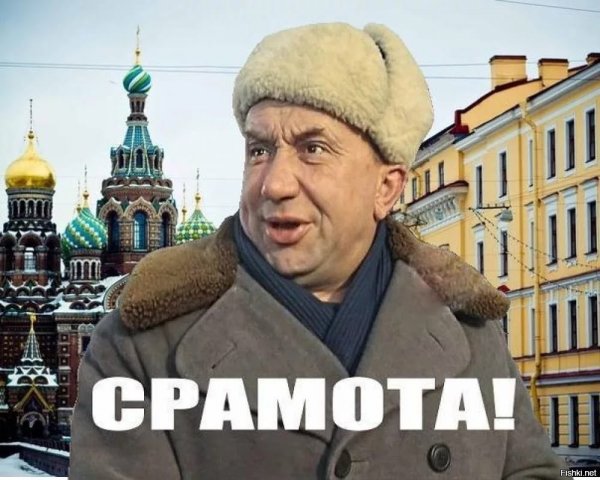 Папанов срамота