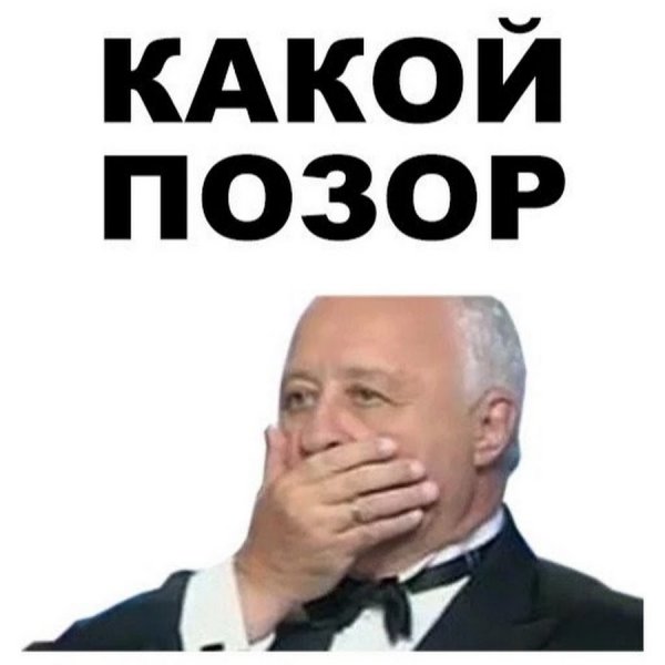 Позорище Мем