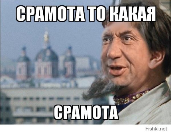 Тьфу срамота