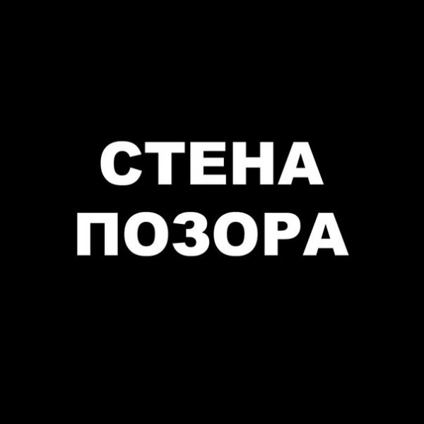 Позорище надпись