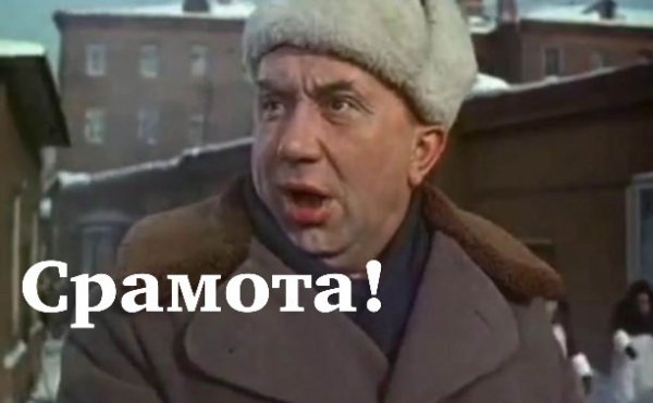 Алексей Смирнов срамота