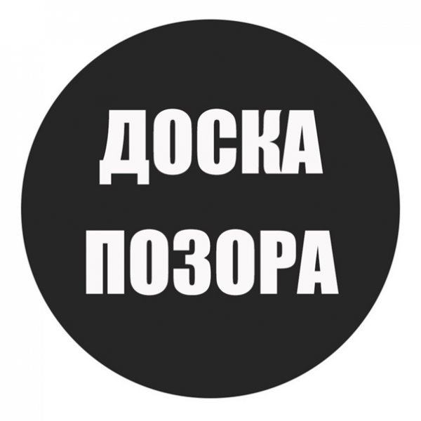 Доска позора