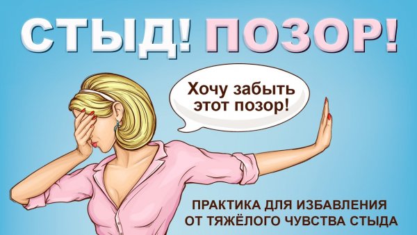 Стыд и позор