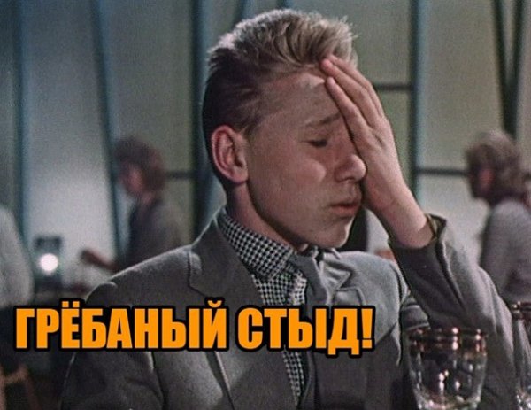 Какой позор