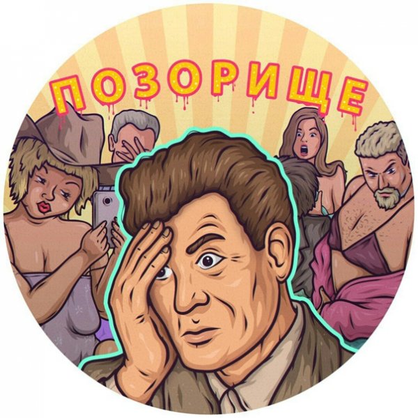 Позор картинки