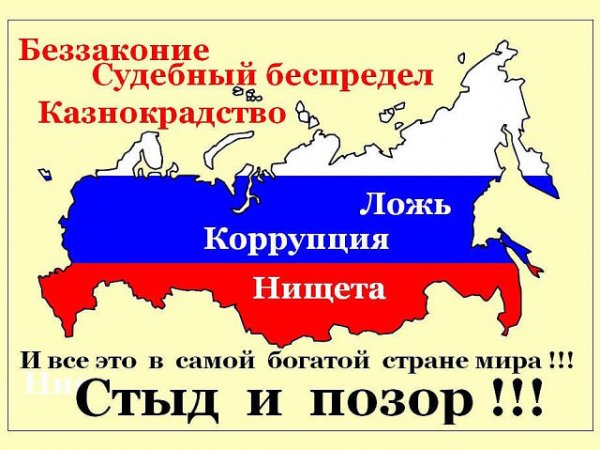 Позорная Россия в картинках