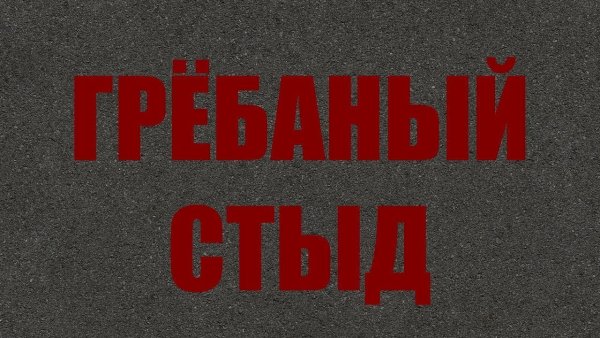 Стыд надпись