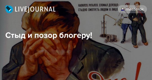 Позор стыдно
