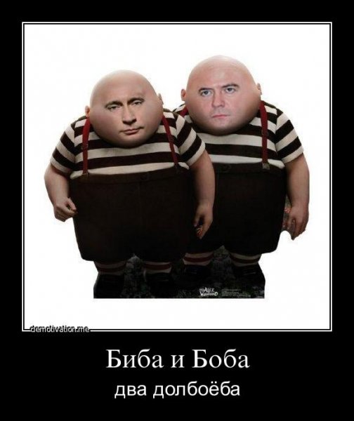 Биба и Боба два далбайоба