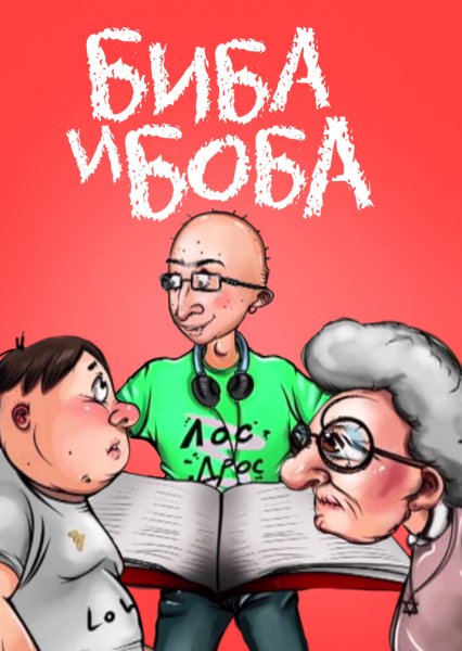 Биба и Боба 2 долбаеба