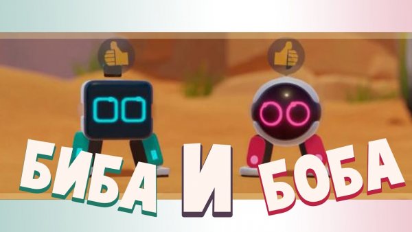 Биба и Боба