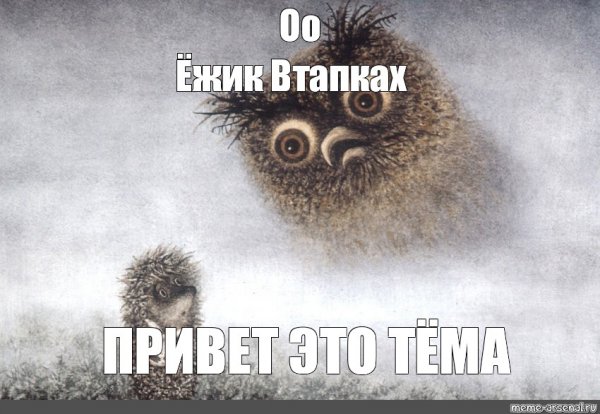 Ежик в тумане Мем
