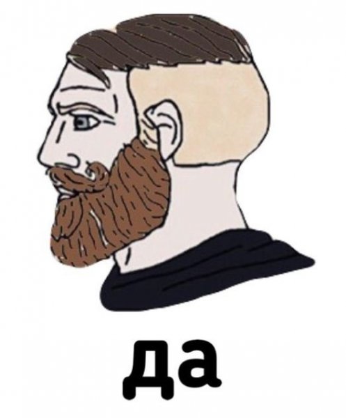 Бородатый Мем