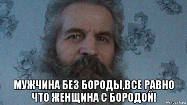 Бородатый мужик Мем