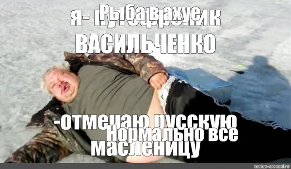 Пьяный мужик на льду на рыбалке