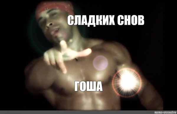Шутки про Гошу